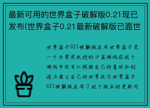 最新可用的世界盒子破解版0.21现已发布(世界盒子0.21最新破解版已面世)