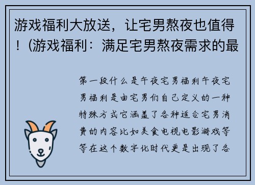 游戏福利大放送，让宅男熬夜也值得！(游戏福利：满足宅男熬夜需求的最佳选择)