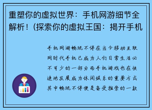 重塑你的虚拟世界：手机网游细节全解析！(探索你的虚拟王国：揭开手机网游细节的面纱)
