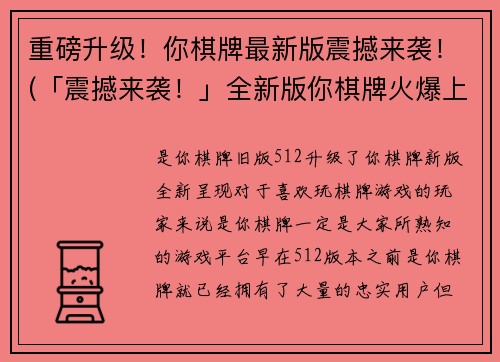 重磅升级！你棋牌最新版震撼来袭！(「震撼来袭！」全新版你棋牌火爆上线，尽享棋牌盛宴！)