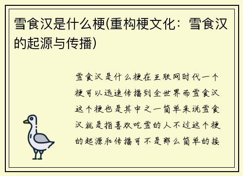 雪食汉是什么梗(重构梗文化：雪食汉的起源与传播)