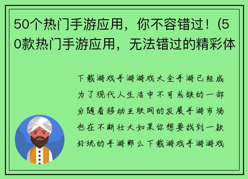 50个热门手游应用，你不容错过！(50款热门手游应用，无法错过的精彩体验！)