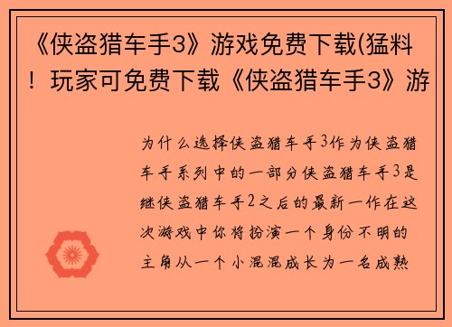 《侠盗猎车手3》游戏免费下载(猛料！玩家可免费下载《侠盗猎车手3》游戏！)