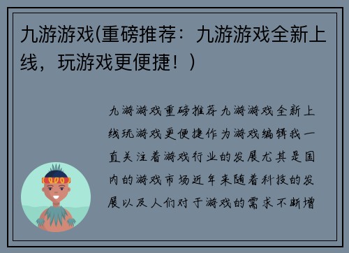 九游游戏(重磅推荐：九游游戏全新上线，玩游戏更便捷！)