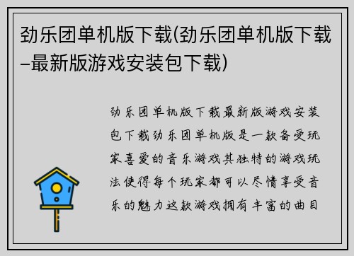 劲乐团单机版下载(劲乐团单机版下载-最新版游戏安装包下载)