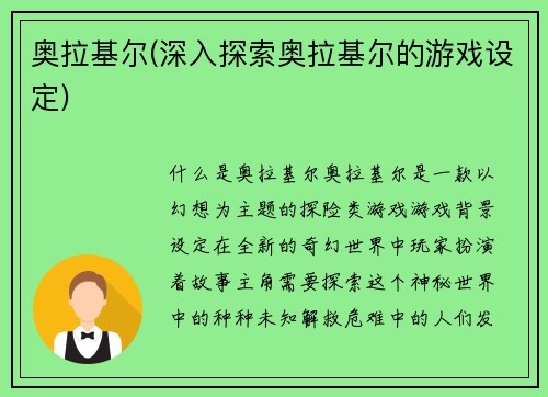 奥拉基尔(深入探索奥拉基尔的游戏设定)