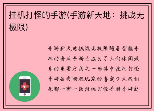 挂机打怪的手游(手游新天地：挑战无极限)