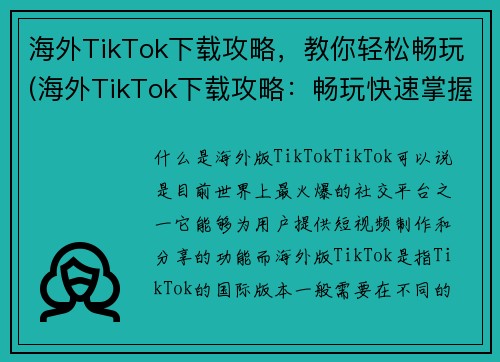 海外TikTok下载攻略，教你轻松畅玩(海外TikTok下载攻略：畅玩快速掌握)