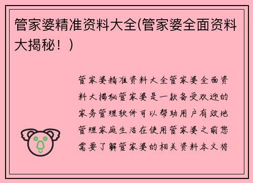 管家婆精准资料大全(管家婆全面资料大揭秘！)