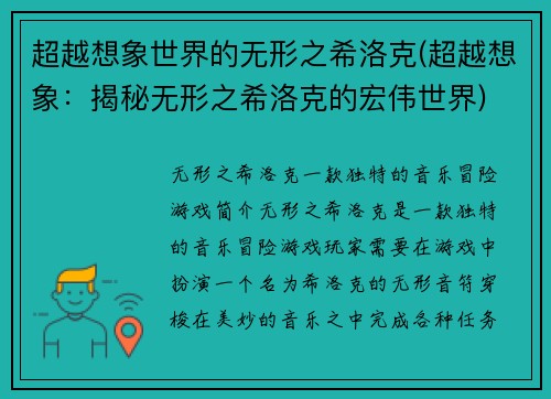 超越想象世界的无形之希洛克(超越想象：揭秘无形之希洛克的宏伟世界)