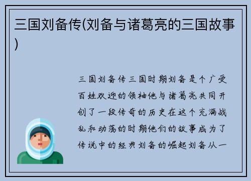 三国刘备传(刘备与诸葛亮的三国故事)