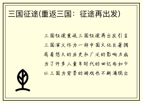三国征途(重返三国：征途再出发)