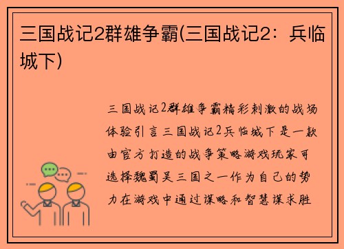 三国战记2群雄争霸(三国战记2：兵临城下)
