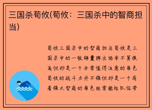 三国杀荀攸(荀攸：三国杀中的智商担当)