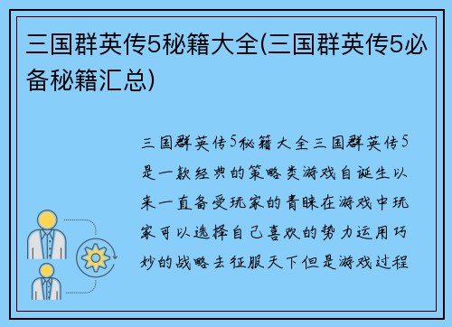 三国群英传5秘籍大全(三国群英传5必备秘籍汇总)
