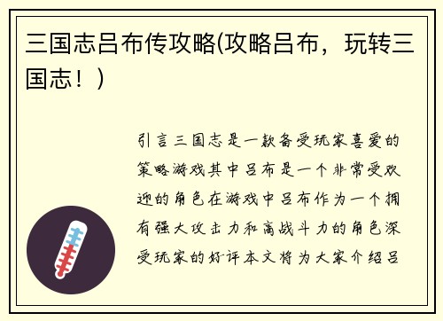 三国志吕布传攻略(攻略吕布,玩转三国志!)
