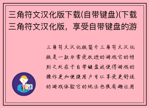 三角符文汉化版下载(自带键盘)(下载三角符文汉化版，享受自带键盘的游戏盛宴！)