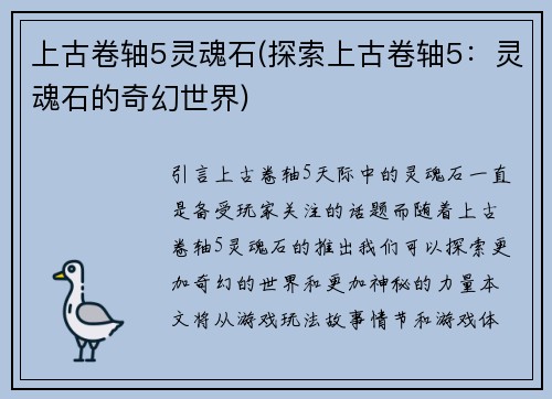 上古卷轴5灵魂石(探索上古卷轴5：灵魂石的奇幻世界)