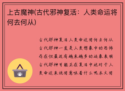 上古魔神(古代邪神复活：人类命运将何去何从)