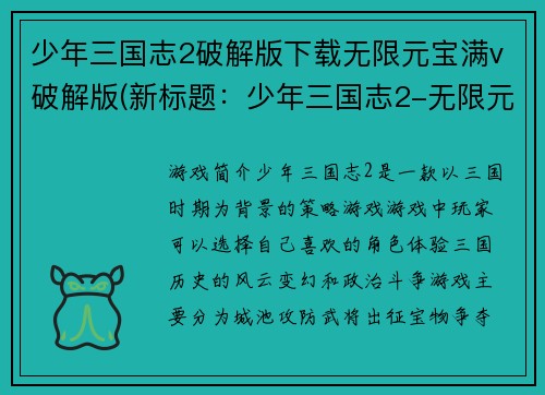少年三国志2破解版下载无限元宝满v破解版(新标题：少年三国志2-无限元宝满V破解版免费下载)