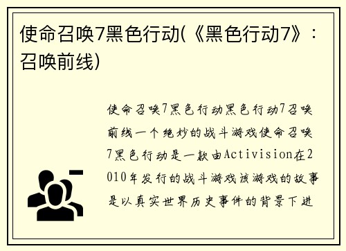 使命召唤7黑色行动(《黑色行动7》：召唤前线)