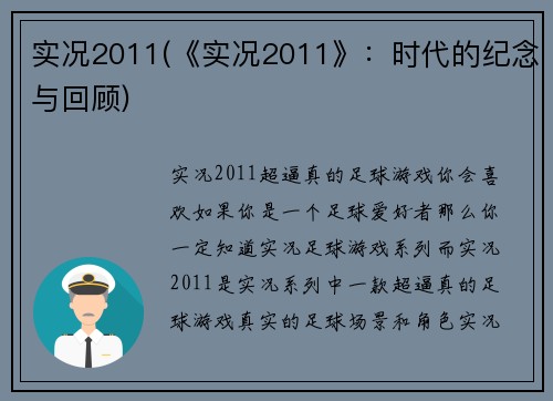 实况2011(《实况2011》：时代的纪念与回顾)