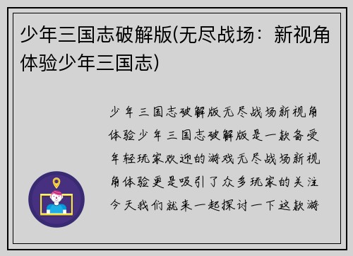 少年三国志破解版(无尽战场：新视角体验少年三国志)