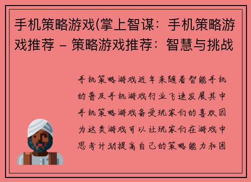 手机策略游戏(掌上智谋：手机策略游戏推荐 - 策略游戏推荐：智慧与挑战并存)