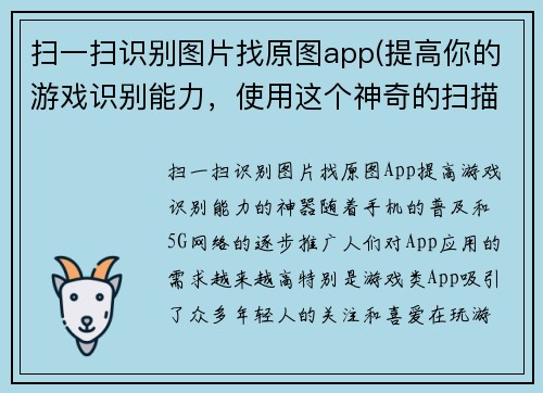 扫一扫识别图片找原图app(提高你的游戏识别能力，使用这个神奇的扫描应用！)