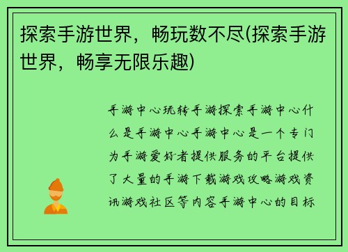 探索手游世界，畅玩数不尽(探索手游世界，畅享无限乐趣)