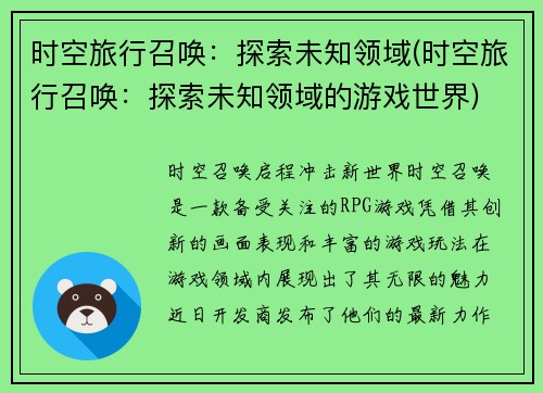 时空旅行召唤：探索未知领域(时空旅行召唤：探索未知领域的游戏世界)