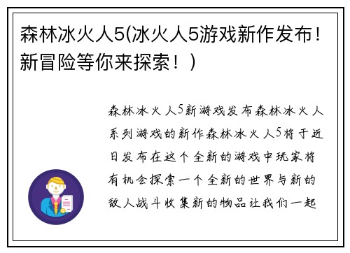 森林冰火人5(冰火人5游戏新作发布！新冒险等你来探索！)