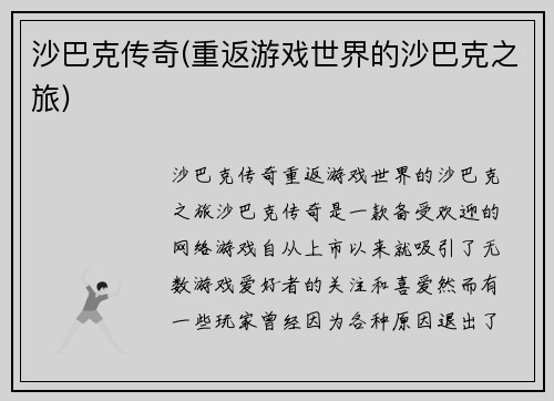 沙巴克传奇(重返游戏世界的沙巴克之旅)