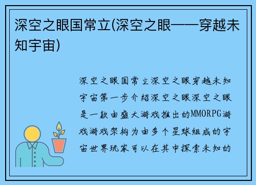 深空之眼国常立(深空之眼——穿越未知宇宙)