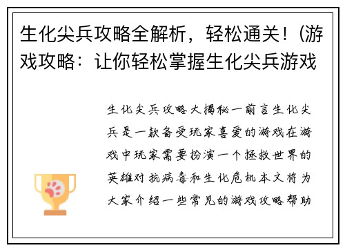 生化尖兵攻略全解析，轻松通关！(游戏攻略：让你轻松掌握生化尖兵游戏！)