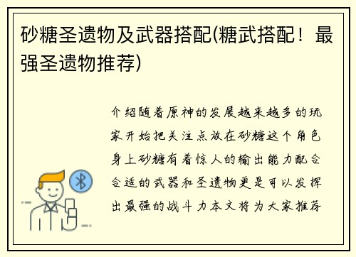 砂糖圣遗物及武器搭配(糖武搭配！最强圣遗物推荐)