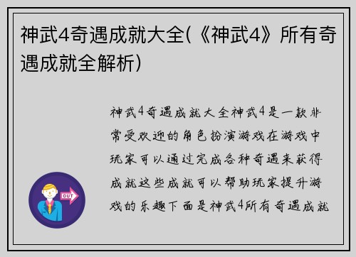神武4奇遇成就大全(《神武4》所有奇遇成就全解析)