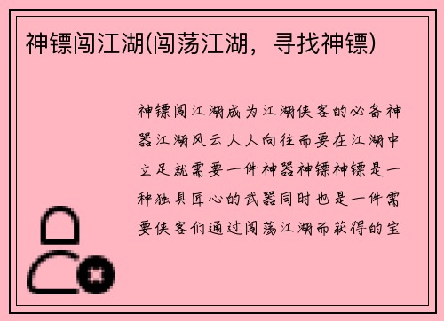 神镖闯江湖(闯荡江湖，寻找神镖)
